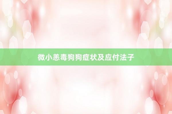 微小恙毒狗狗症状及应付法子